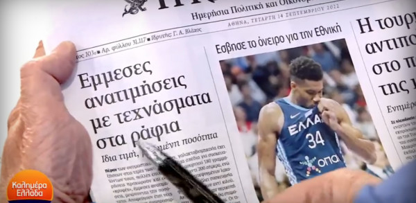 Τα πρωτοσέλιδα των εφημερίδων την Τετάρτη (14/09/2022)