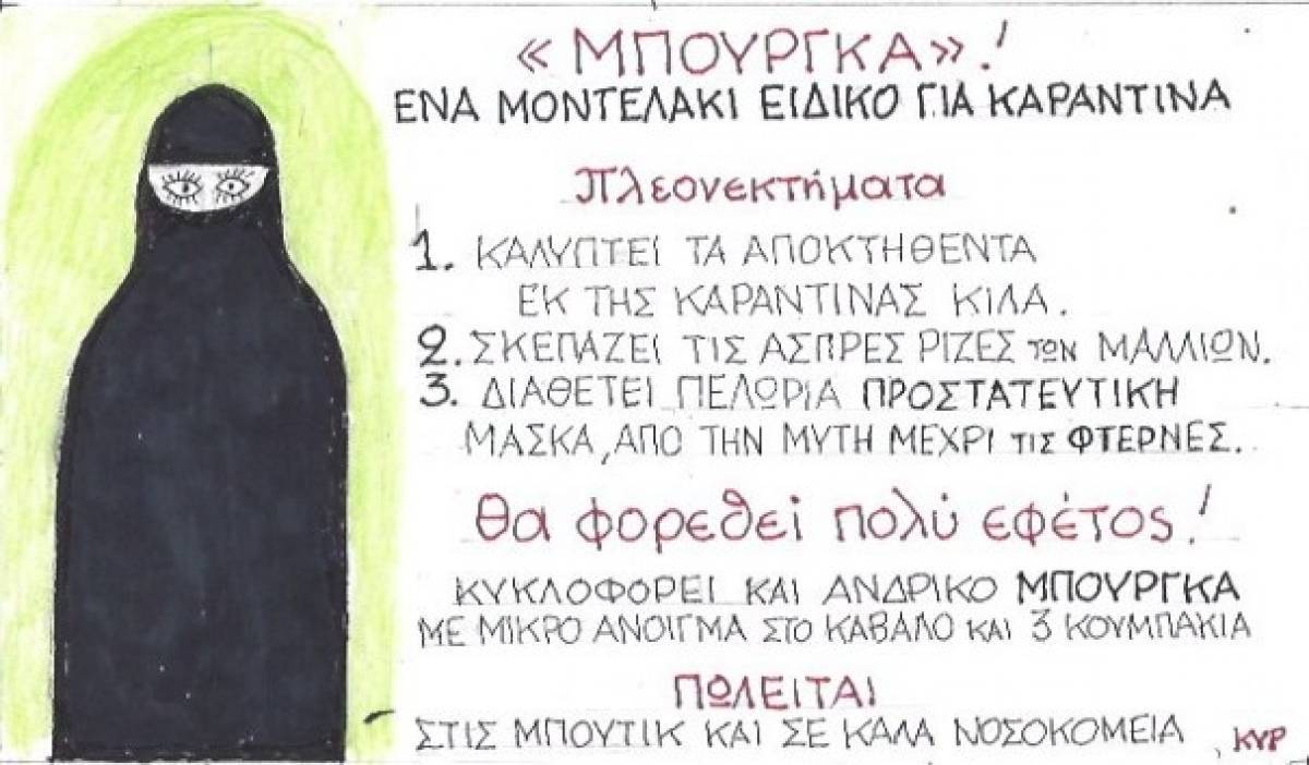 Μοντελάκι ειδικό για καραντίνα