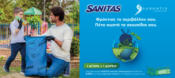 Σύμπραξη Sanitas-Super Market για τη στήριξη του «Save Your Hood»