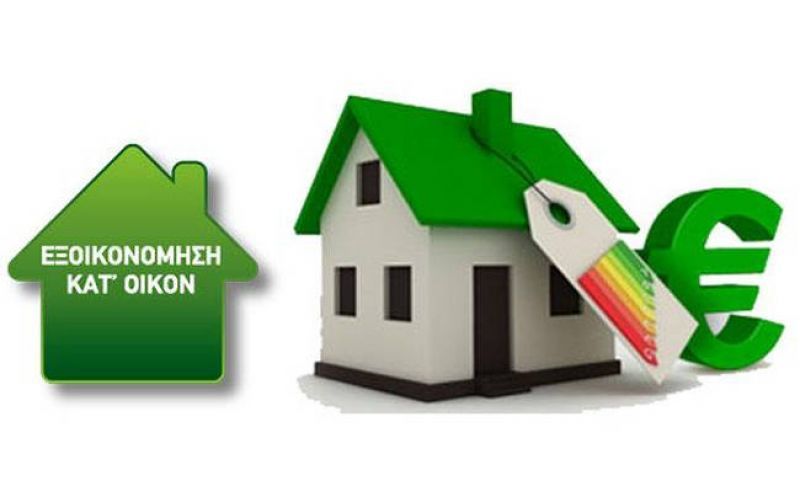 Ολες λεπτομέρειες για το νέο Εξοικονομώ κατ’ οίκον