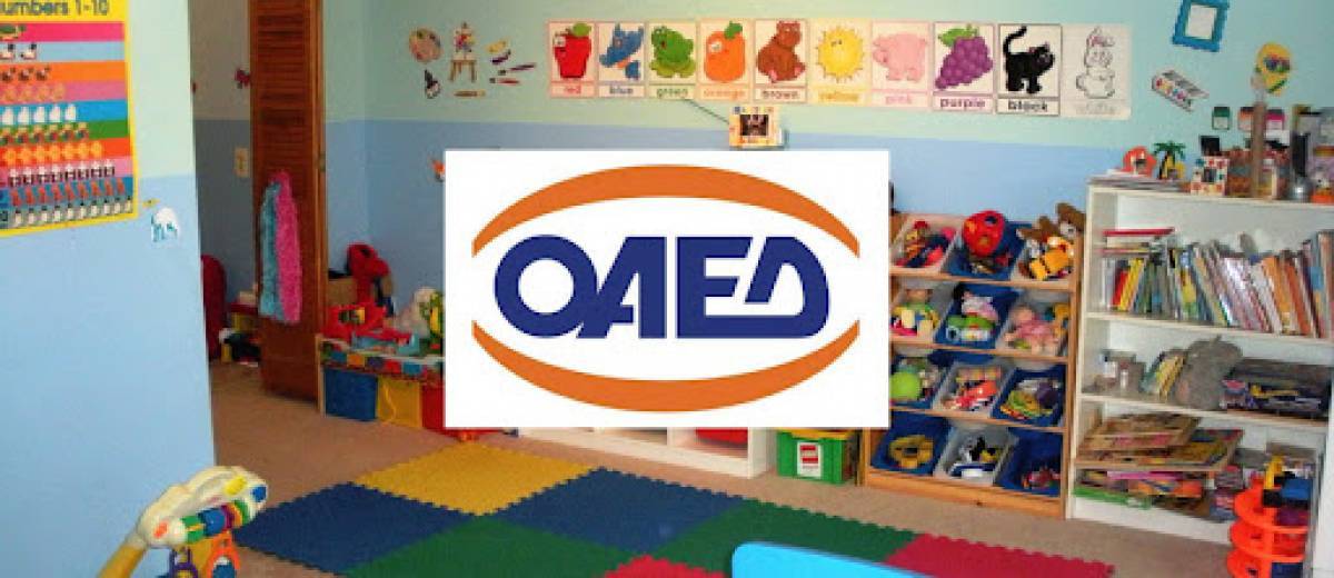 Ξεκίνησαν οι αιτήσεις για προσλήψεις σε Βρεφονηπιακούς Σταθμούς του ΟΑΕΔ