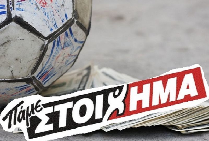 ΠΑΜΕ ΣΤΟΙΧΗΜΑ: Περισσότερα από 16 εκατομμύρια μοίρασε την προηγούμενη εβδομάδα