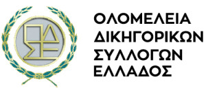 Δικηγορικοί Σύλλογοι-Τέμπη: Πρόταση για καθολική αποχή στις 28/2