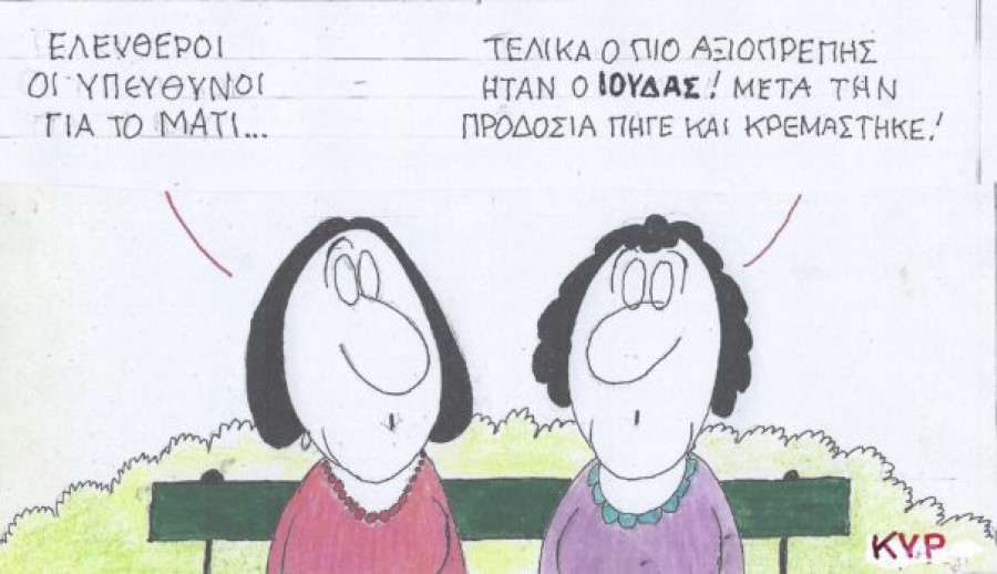 Πιο αξιοπρεπής ήταν ο Ιούδας