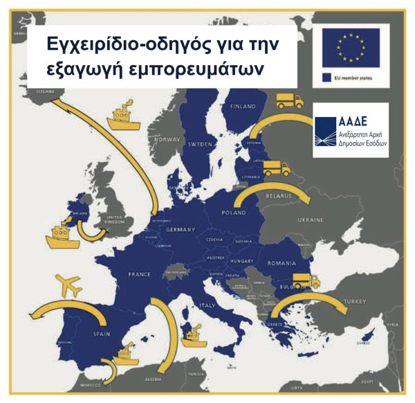 ΕΒΕΠ: Πολύτιμο και πολυχρηστικό το «Εγχειρίδιο-Οδηγός για την εξαγωγή εμπορευμάτων»