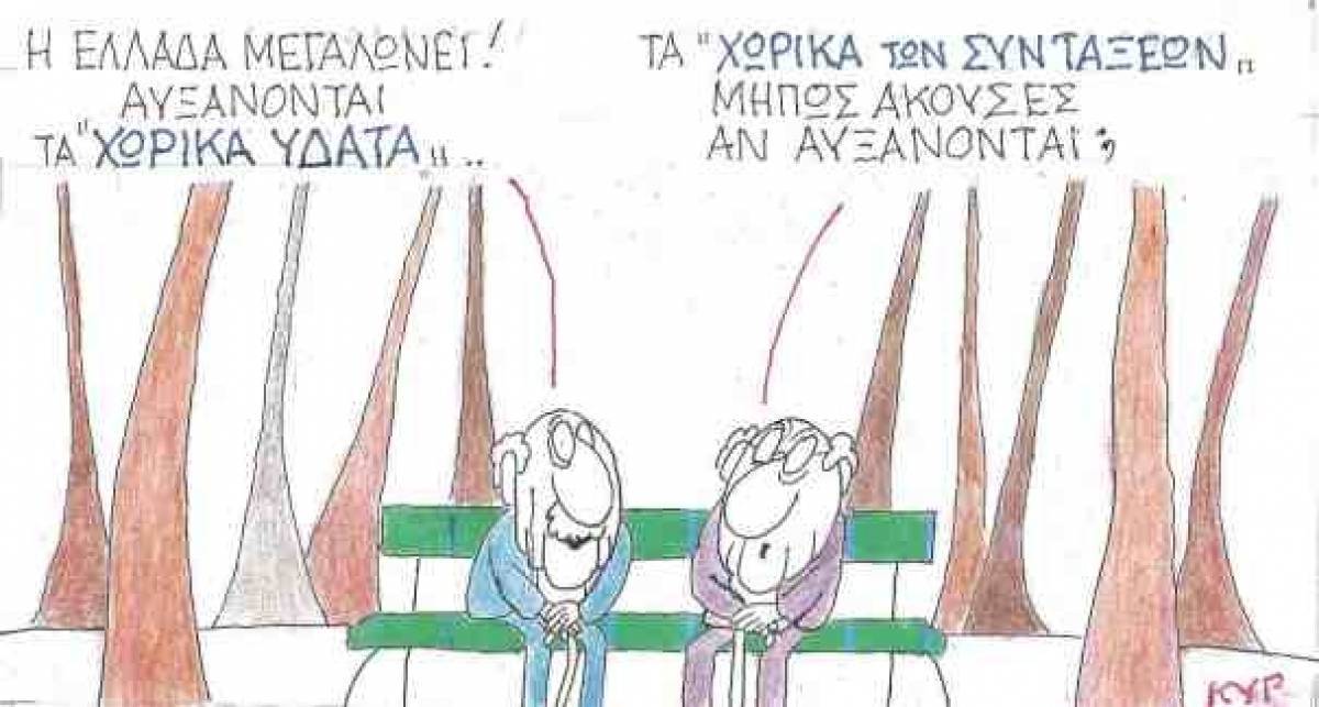 Τα «χωρικά των συντάξεων»;