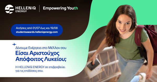 HELLENiQ ENERGY: Ανοίγει η πλατφόρμα για το πρόγραμμα επιβράβευσης αριστούχων αποφοίτων Λυκείου