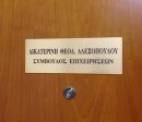 Η μεταμεσονύκτια διαπραγμάτευση της Κολοκοτρώνη