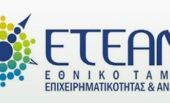 Έως 31 Οκτωβρίου τα προγράμματα ΕΤΕΑΝ για μικρομεσαίες επιχειρήσεις