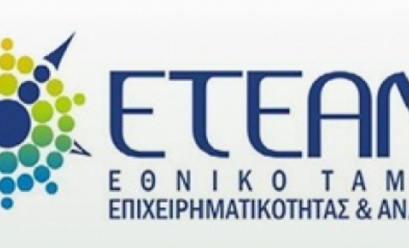 Έως 31 Οκτωβρίου τα προγράμματα ΕΤΕΑΝ για μικρομεσαίες επιχειρήσεις