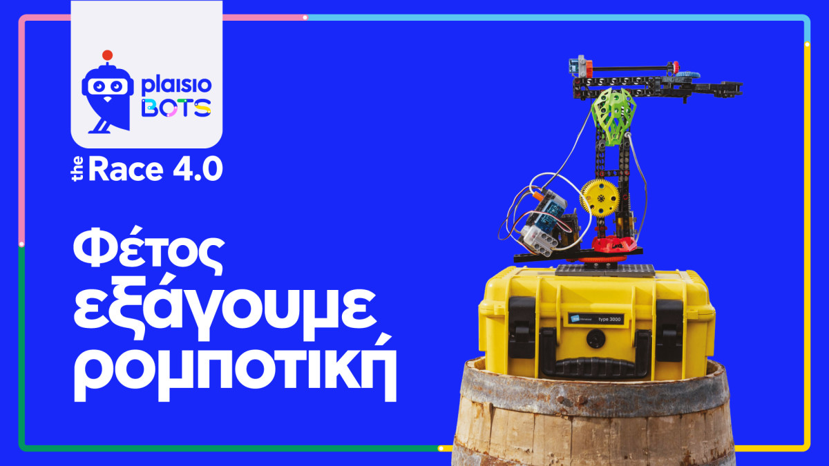 Η ελληνική καινοτομία ταξιδεύει με το Πλαίσιο: Διεθνής διάκριση για τη MakerLab Elite στο RoboCup 2026