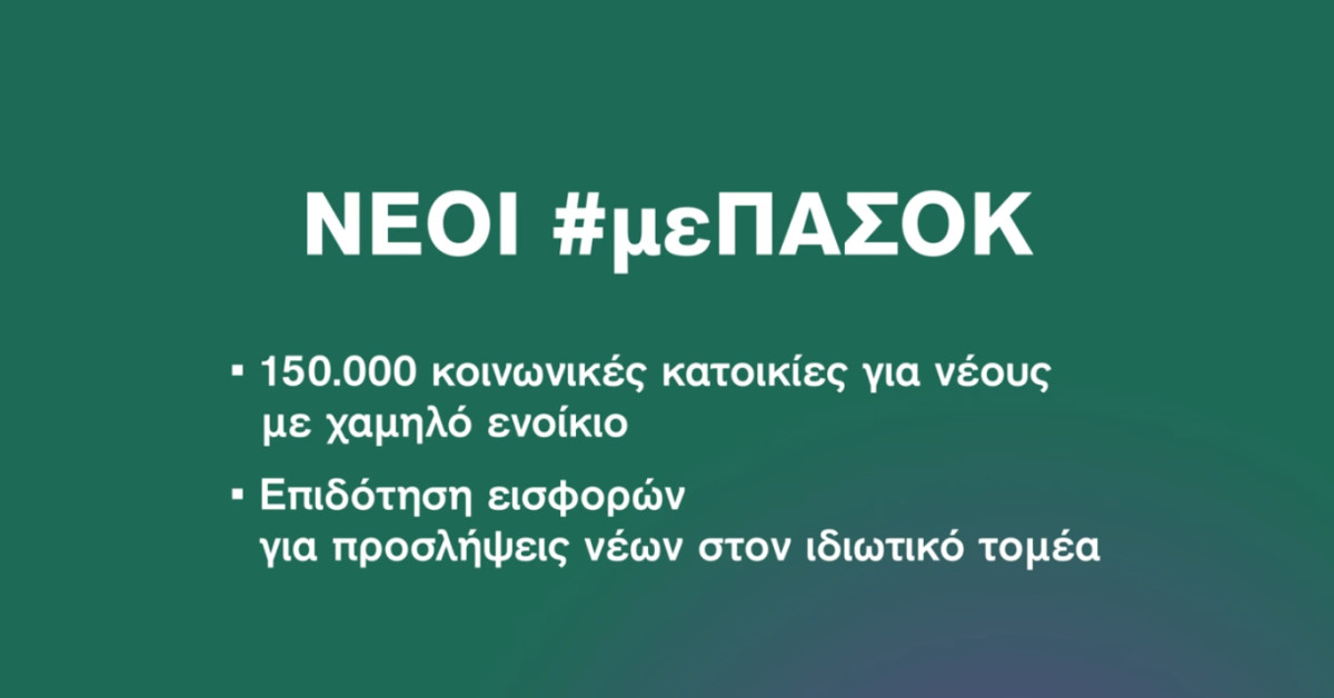 ΕΛΛΑΔΑ #μεΠΑΣΟΚ: Νέα ψηφιακή καμπάνια για τη νέα γενιά