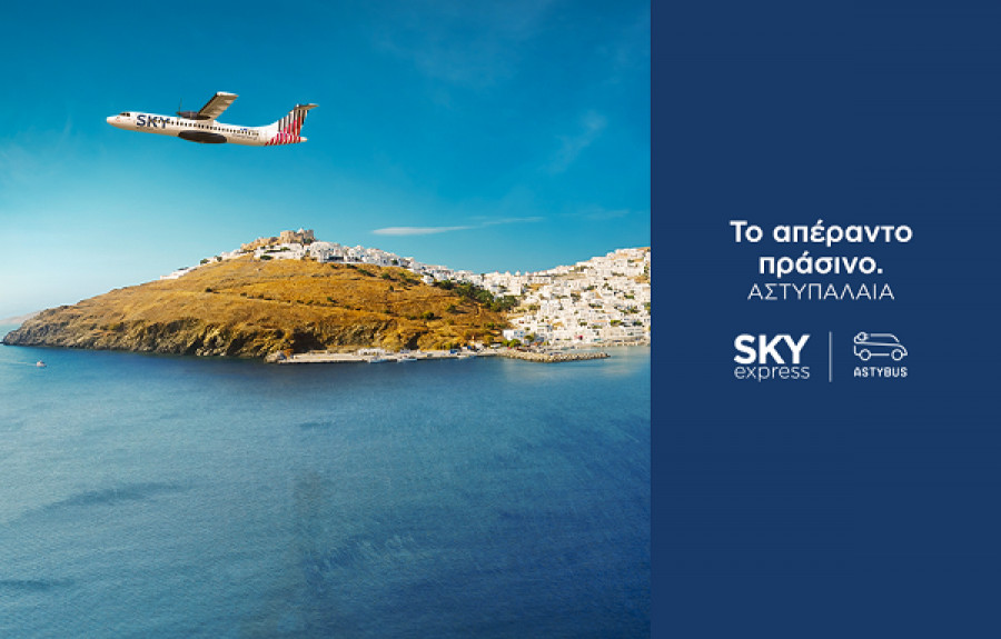 Η SKY express σύμμαχος στην «πράσινη» μετάβαση της Αστυπάλαιας