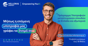 HELLENiQ ENERGY: Υποτροφίες για 14η συνεχή χρονιά σε αριστούχους για μεταπτυχιακές σπουδές σε Ελλάδα και εξωτερικό