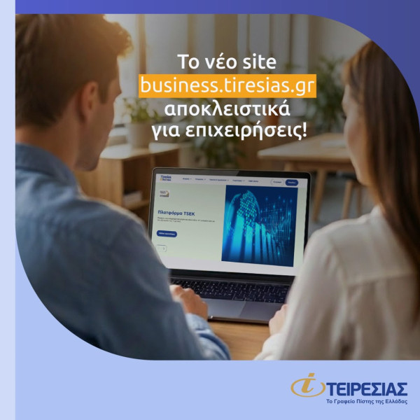 Tiresias4Business: Νέο ψηφιακό οικοσύστημα πληροφόρησης για τις υπηρεσίες της Τειρεσίας προς επιχειρήσεις