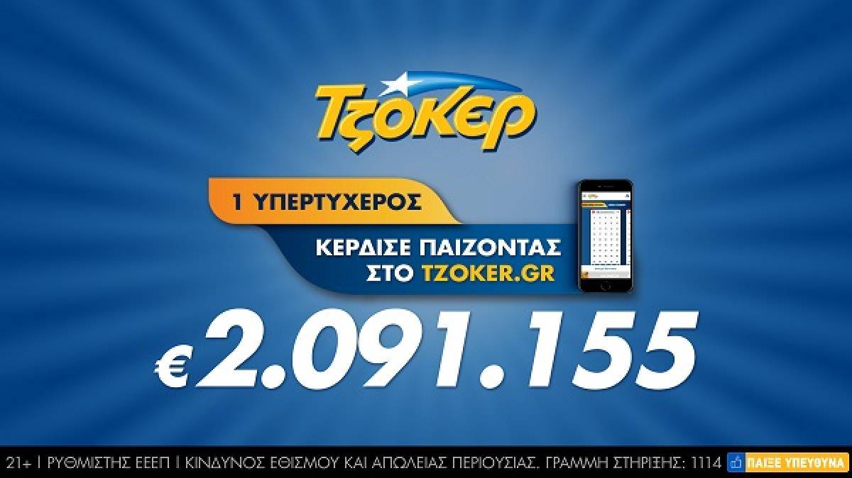 ΤΖΟΚΕΡ: Τριπλή επιτυχία και κέρδη €2,1 εκατ. για διαδικτυακό νικητή