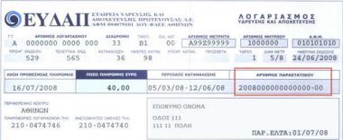 Παράταση για ρύθμιση οφειλών ΕΥΔΑΠ