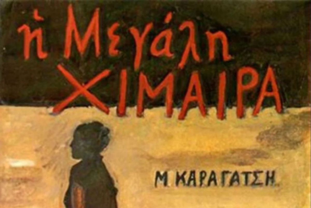 «Η μεγάλη χίμαιρα» του Μ. Καραγάτση μεταφέρεται για πρώτη φορά στην τηλεόραση