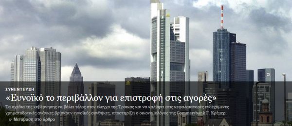 Ευνοϊκό περιβάλλον για επιστροφή της Ελλάδας στις αγορές, αναφέρει η DW