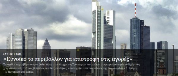 Ευνοϊκό περιβάλλον για επιστροφή της Ελλάδας στις αγορές, αναφέρει η DW