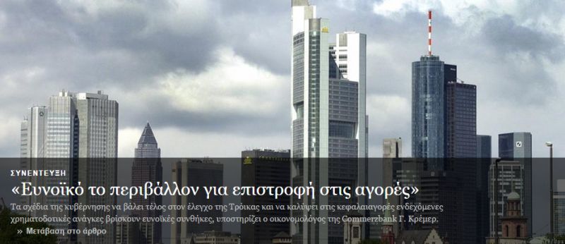 Ευνοϊκό περιβάλλον για επιστροφή της Ελλάδας στις αγορές, αναφέρει η DW