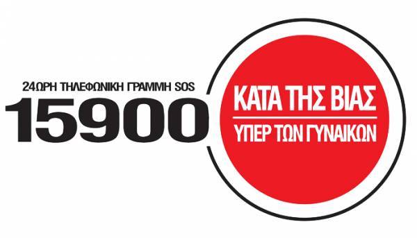 Συρεγγέλα: Είμαστε δίπλα σε όλα τα θύματα βίας