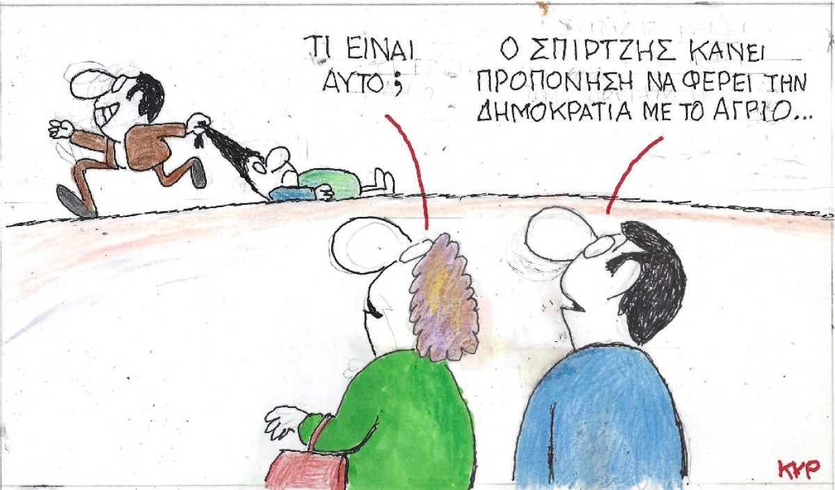 Με το... άγριο
