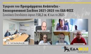 ΕΔΑ ΘΕΣΣ: Εγκρίθηκε το Πρόγραμμα Ανάπτυξης 2021-2025 στη ΡΑΕ