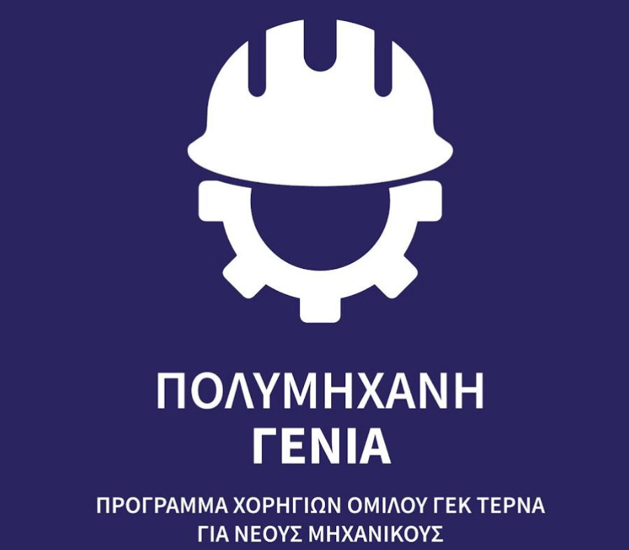 ΓΕΚ ΤΕΡΝΑ: «Πολυμήχανη Γενιά»-Πρόγραμμα ανάπτυξης δεξιοτήτων νέων μηχανικών