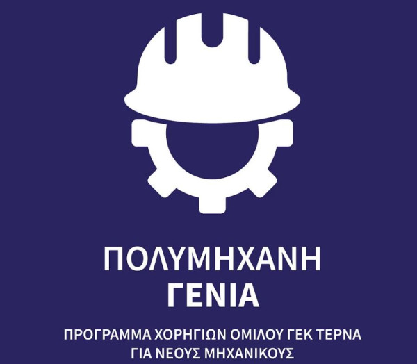 ΓΕΚ ΤΕΡΝΑ: «Πολυμήχανη Γενιά»-Πρόγραμμα ανάπτυξης δεξιοτήτων νέων μηχανικών