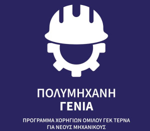 ΓΕΚ ΤΕΡΝΑ: «Πολυμήχανη Γενιά»-Πρόγραμμα ανάπτυξης δεξιοτήτων νέων μηχανικών
