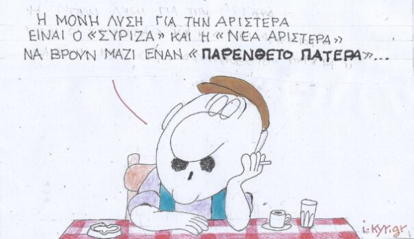 Η μόνη λύση...