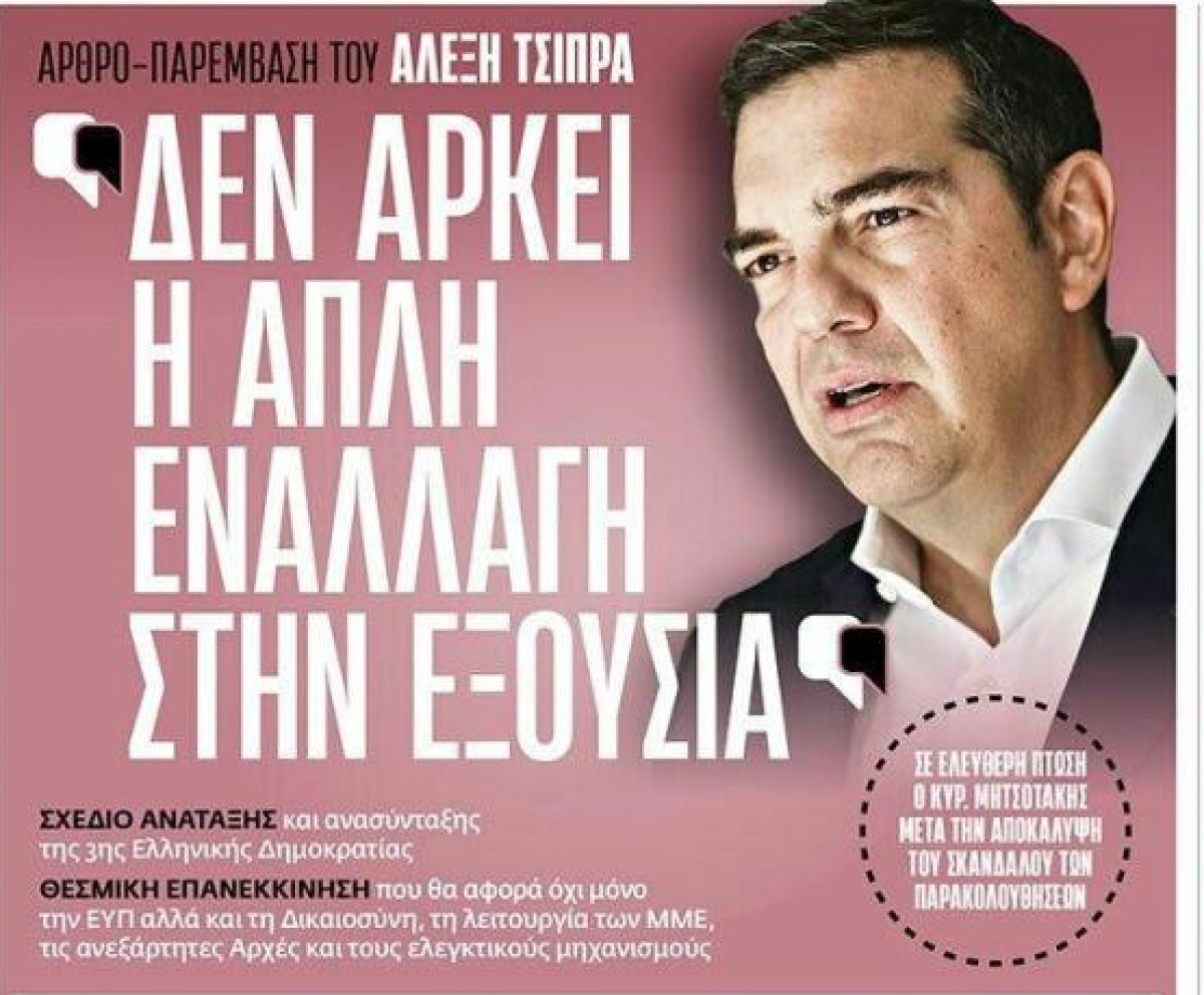 Τσίπρας: Ο Μητσοτάκης είναι ο προϊστάμενος μιας σκοτεινής ομάδας