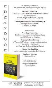 Πρόσκληση στην παρουσίαση του βιβλίου «Ποια ανάπτυξη;... Σχεδιασμένη Δημιουργική Αναρχία»
