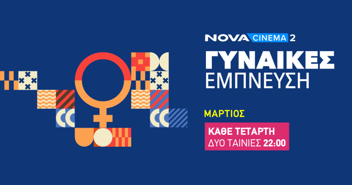 Μεγάλο αφιέρωμα της Nova με αφορμή την Παγκόσμια Ημέρα Γυναίκας