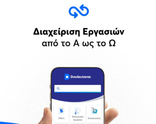 Douleutaras: Προσθέτει τη δυνατότητα online πληρωμών και αποπληρωμής εκτάκτων επισκευών