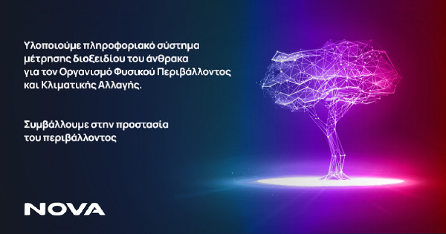 Η Nova ανέλαβε έργο για την ψηφιακή μετάβαση του ΥΠΕΝ