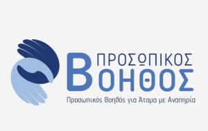 Σε ισχύ ο Προσωπικός Βοηθός- Ικανοποιείται ένα αίτημα δεκαετιών