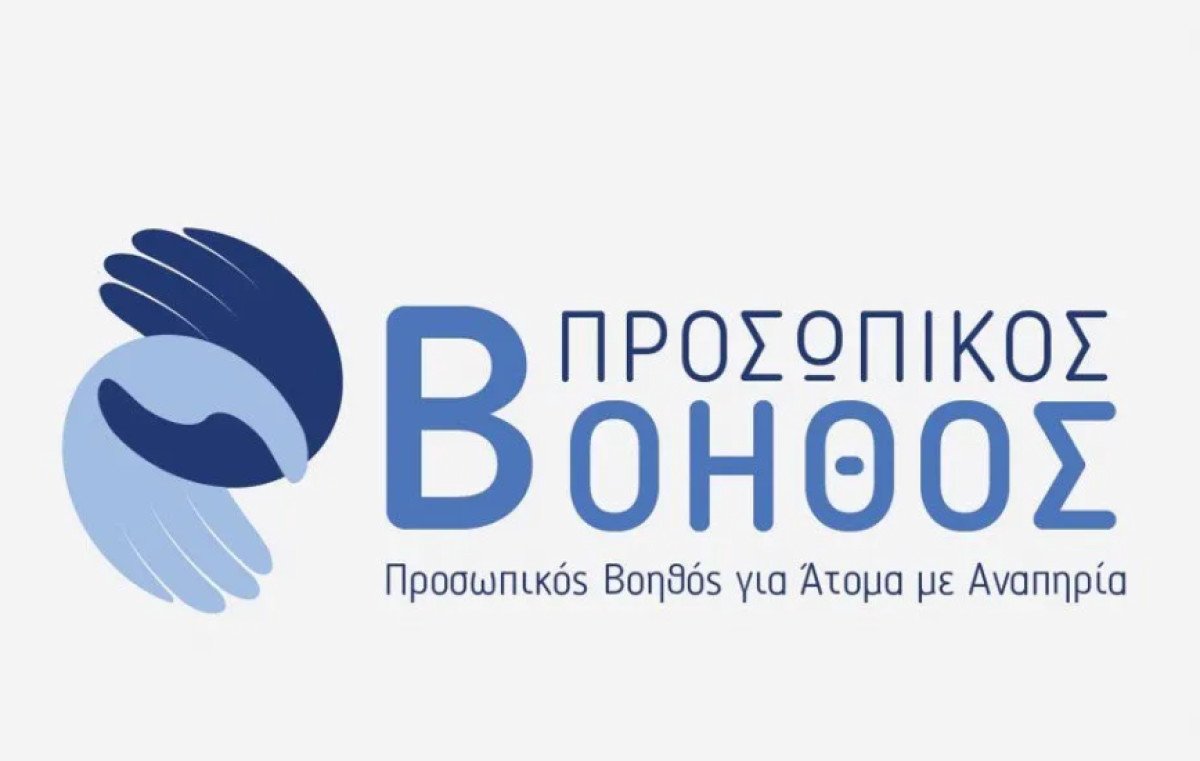 Σε ισχύ ο Προσωπικός Βοηθός- Ικανοποιείται ένα αίτημα δεκαετιών