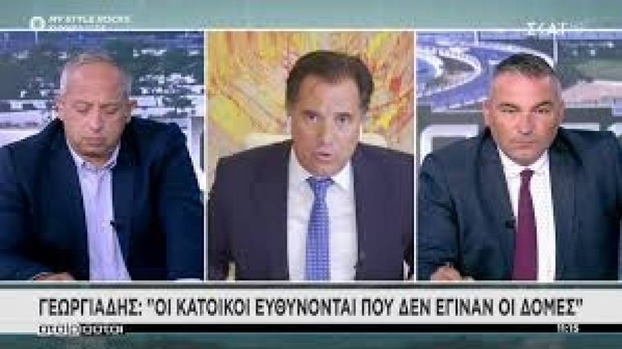 Γεωργιάδης: «Φταίνε οι κάτοικοι στη Λέσβο που δεν έχουμε κλειστές δομές, ας μας πει ο ΣΚΑΪ γιατί δεν τους δείραμε»