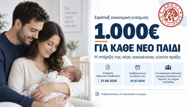 Δήμος Καλλιθέας: Οικονομική ενίσχυση 1.000 ευρώ για κάθε νέο παιδί