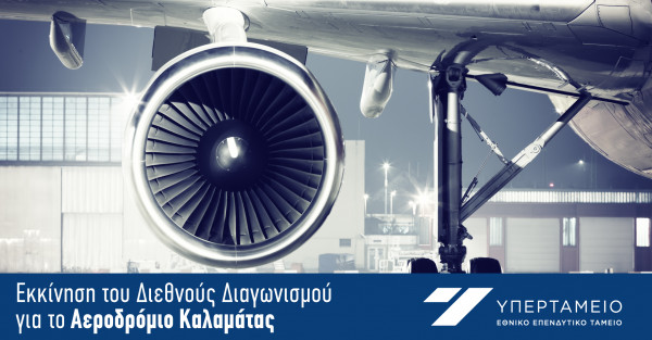 Υπερταμείο: Εκκίνηση διεθνούς διαγωνισμού για το αεροδρόμιο Καλαμάτας
