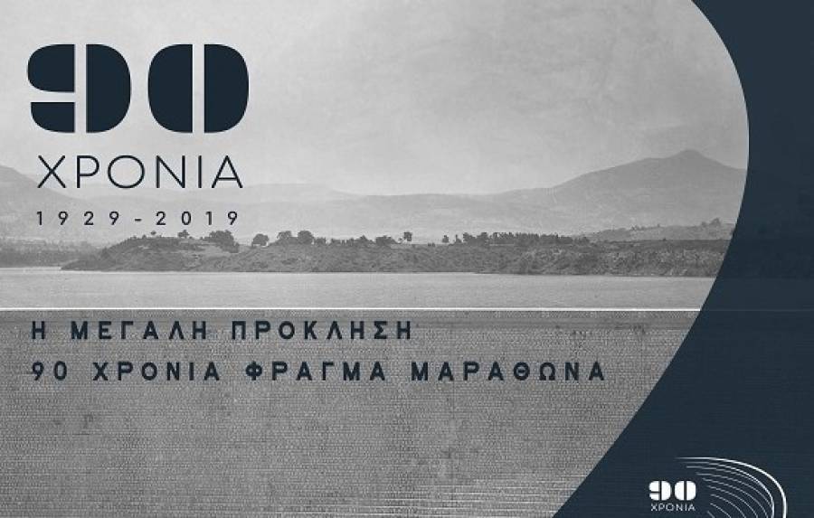 ΕΥΔΑΠ: Παράταση έως 29/3 της Έκθεσης «Η Μεγάλη Πρόκληση: 90 Χρόνια Φράγμα Μαραθώνα»