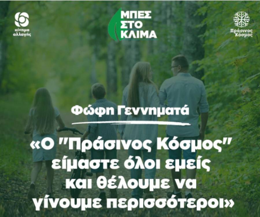 Η Γεννηματά παρουσίασε τον «Πράσινο Κόσμο» του ΚΙΝΑΛ