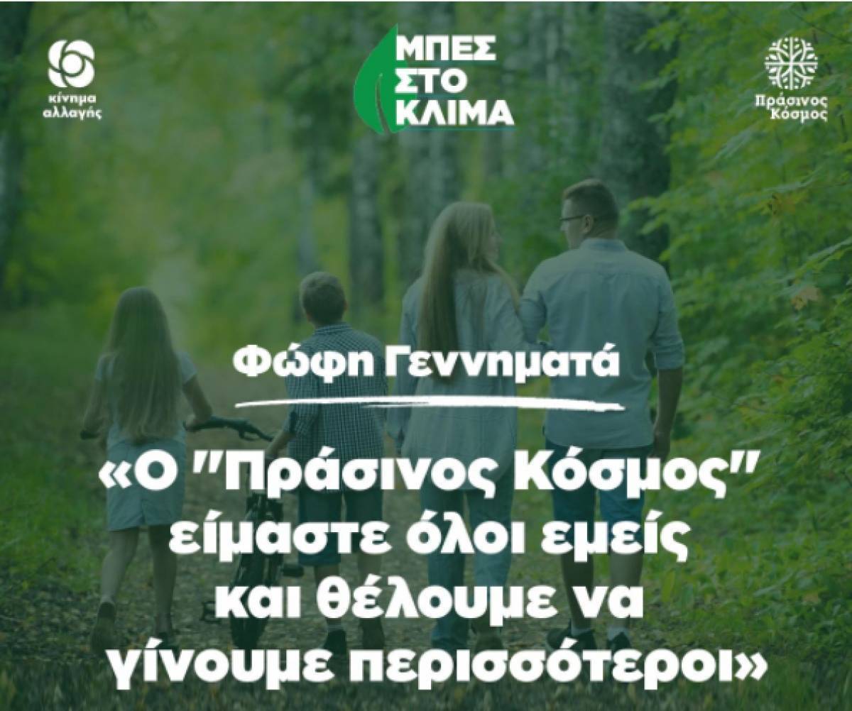 Η Γεννηματά παρουσίασε τον «Πράσινο Κόσμο» του ΚΙΝΑΛ
