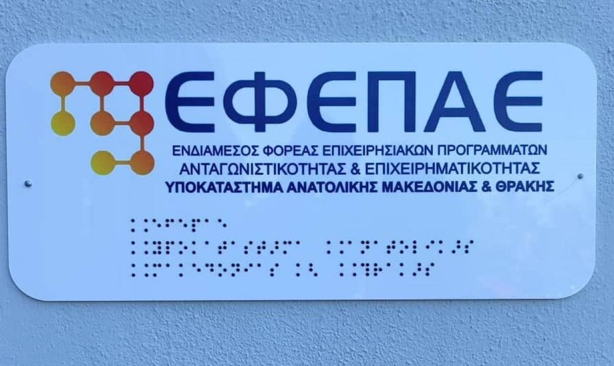 Nέες εντάξεις επιχειρήσεων στη Δράση Ενίσχυσης από το Πράσινο Ταμείο