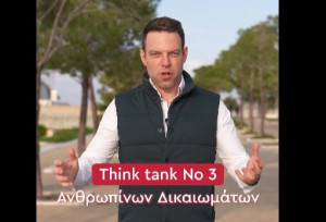 Ποιοι απαρτίζουν το νέο think tank Ανθρωπίνων Δικαιωμάτων του ΣΥΡΙΖΑ