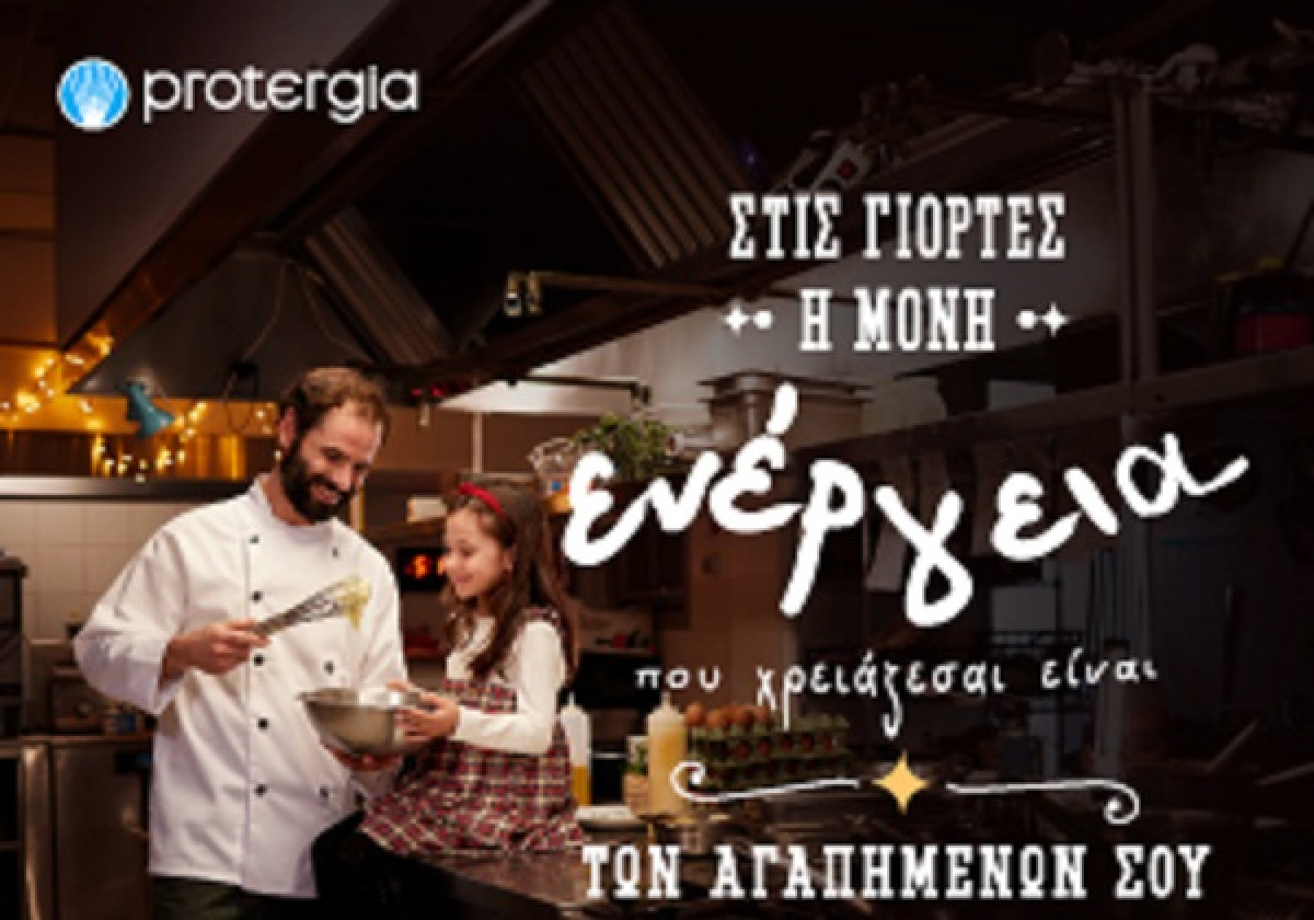 Ενέργεια για όλους από την Protergia
