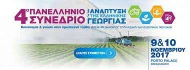 Προ των πυλών το 4o πανελλήνιο συνέδριο για την γεωργία