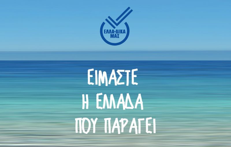 Το ΕΛΛΑ-ΔΙΚΑ ΜΑΣ στην Έκθεση Super Market, Mini Market και Περίπτερο